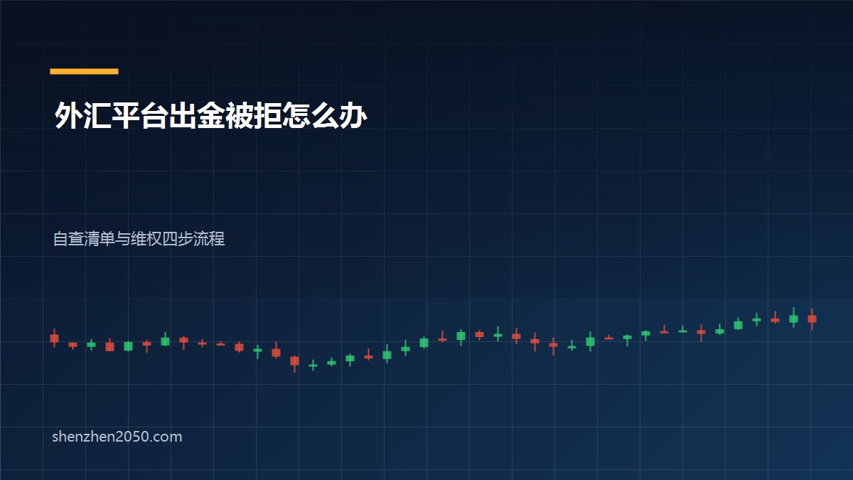 外汇平台出金被拒与延迟到账的自查流程和维权步骤图解